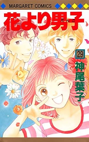 Amazon.co.jp: 花より男子 3 (マーガレットコミックス) : 神尾 葉子: 本